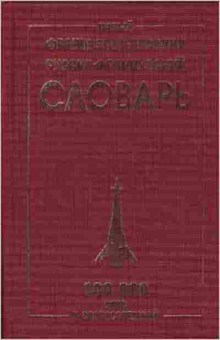 Книга Словарь францр рфранц новый Ок.100 тыс.сл.и словосоч. (сост.Мошенская Г.Н.), б-9525, Баград.рф